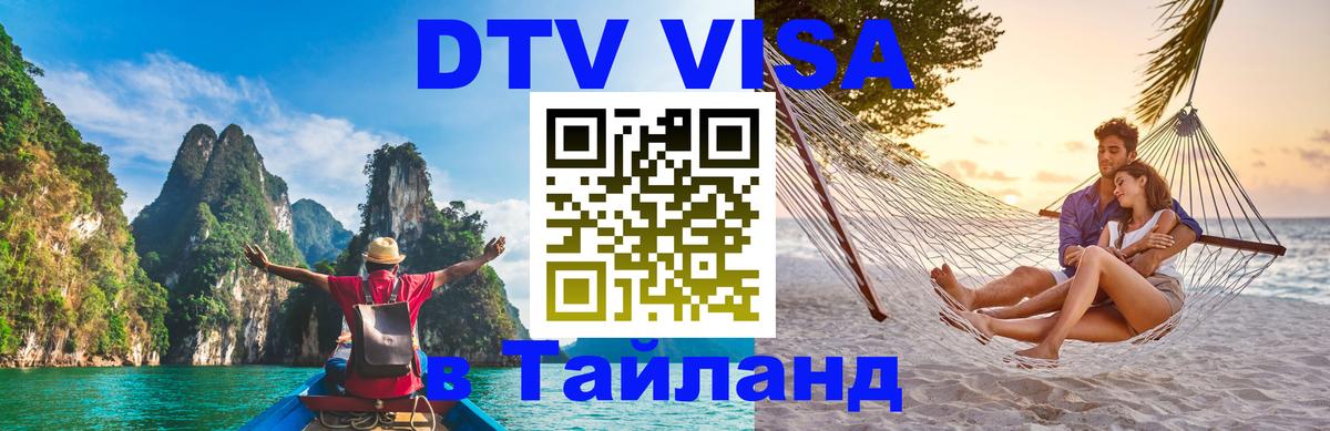 Visa ДТВ Тайланд помощь 