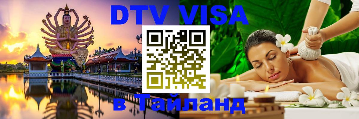 Destination Thailand Visa (DTV виза) Ереван 